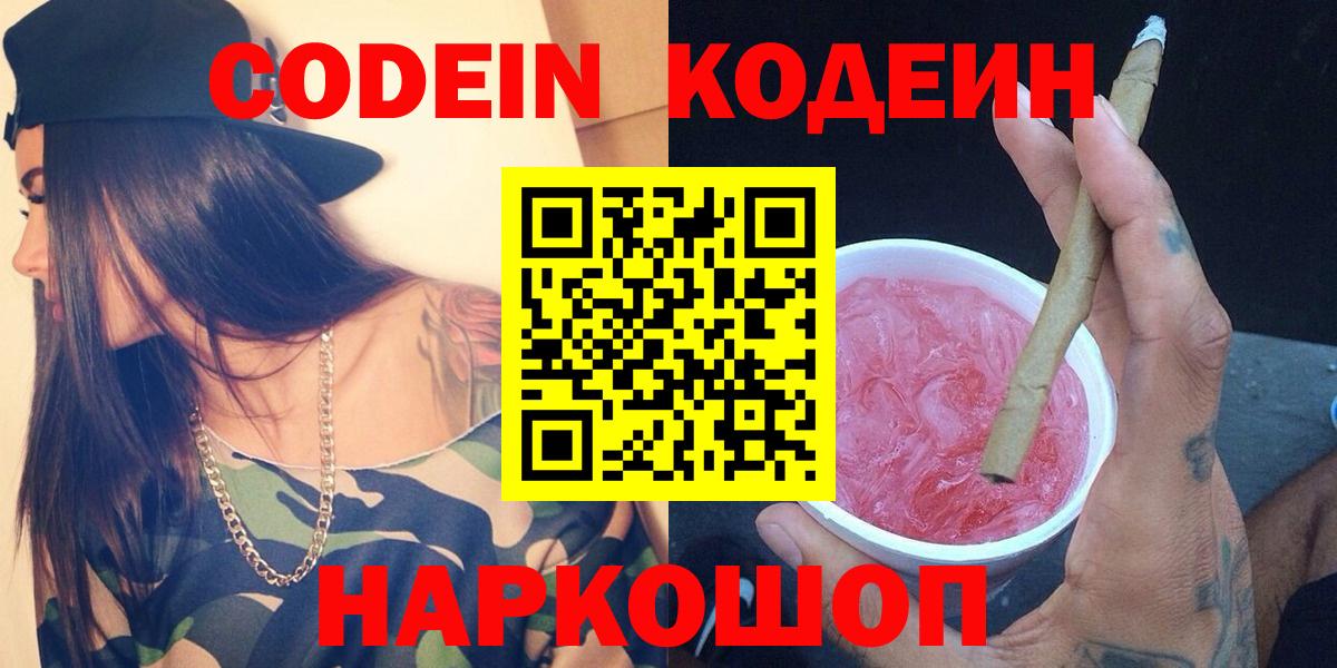 Codein напиток Lean (лин)  Кодеин Purple Drank  Вход с VPN  Богородицк 