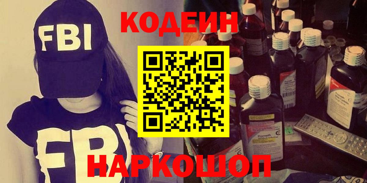 Codein напиток Lean (лин) Богородицк